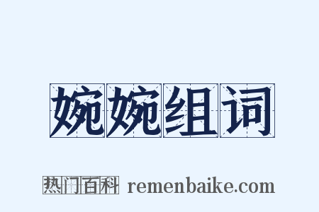 婉婉组词是什么意思的图片